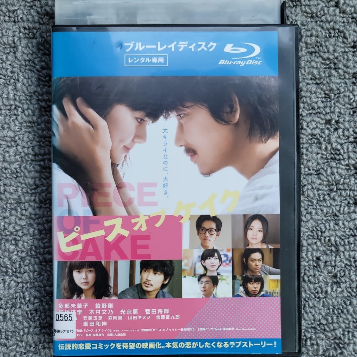 ぴーすおぶけーき（Ｂｌｕ－ｒａｙ　Ｄｉｓｃ） Amazon.co.jp | ピースオブケイク [ブルーレイ] DVD・ブルーレイ